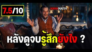 หลังดูจบรู้สึกยังไง ? รีวิว Babylon บาบิลอน : หลอนจนป่วง (มีสปอย)