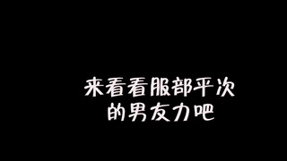 服部平次：教科书式男友