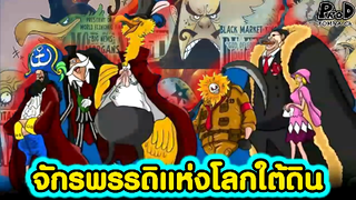 วันพีซ - จักรพรรดิแห่งโลกใต้ดินผู้ทรงอิทธิพลแห่งโลกมืด [KOMNA CHANNEL]