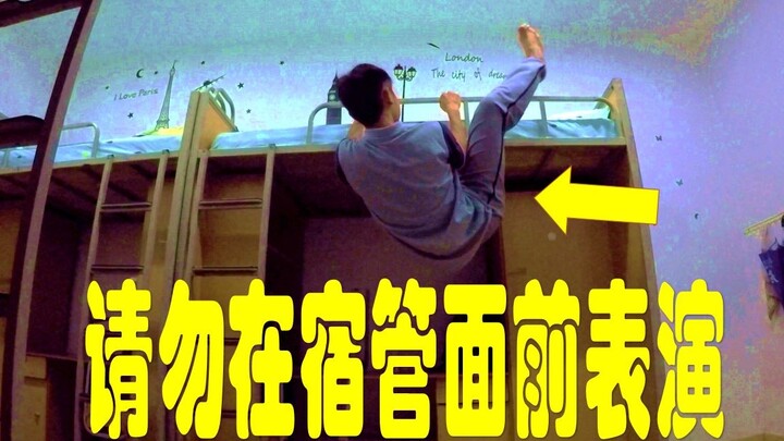 十种上寝室床的方法—少年 你会哪一种