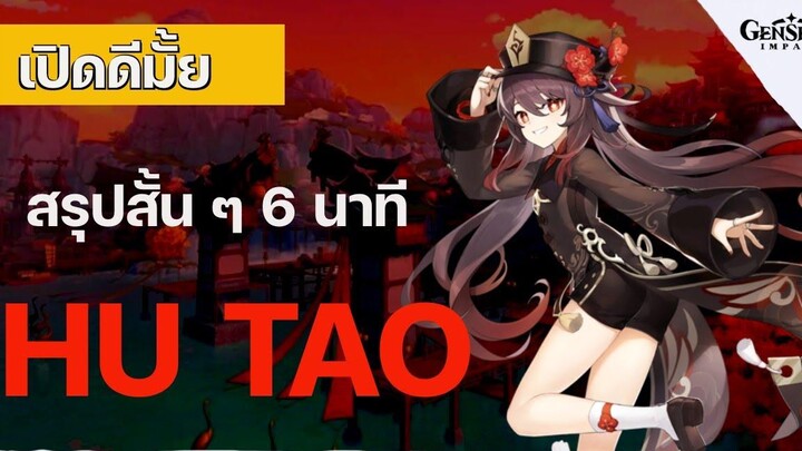 ดาวหรือกาว EP1 "เปิดดีมั้ย" Hu Tao สรุปสั้น ๆ ใน 6 นาที - Genshin Impact