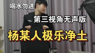 「杨某人跳舞」极乐净土第三视角无声版，喝水勿进.