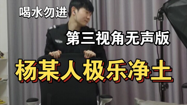 「杨某人跳舞」极乐净土第三视角无声版，喝水勿进.