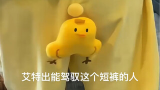 艾特出能驾驭这个短裤的人