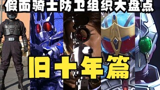 A comprehensive review of Kamen Rider's past defense organizations against monsters (Old Heisei 10 Y