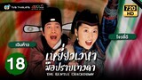 เหยี่ยวเวหามือปราบเทวดา(THE GENTLE CRACKDOWN)[พากย์ไทย]|EP.18 |TVB Thailand