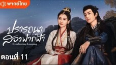 ปรารถนาสองฟากฟ้า ตอนที่ 11 (พากย์ไทย)