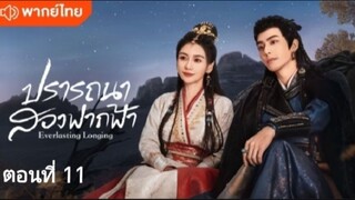 ตอนที่ 11 (พากย์ไทย)
