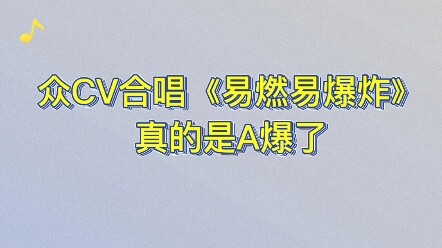 เหล่าซีวีร่วมกันร้องเพลง “ติดไฟง่ายระเบิดง่าย” 【จิ่งเซี่ยงฉุยอี/หยางจื่อ/กู่เจียงซาน/เหยียวยาง/หลินย