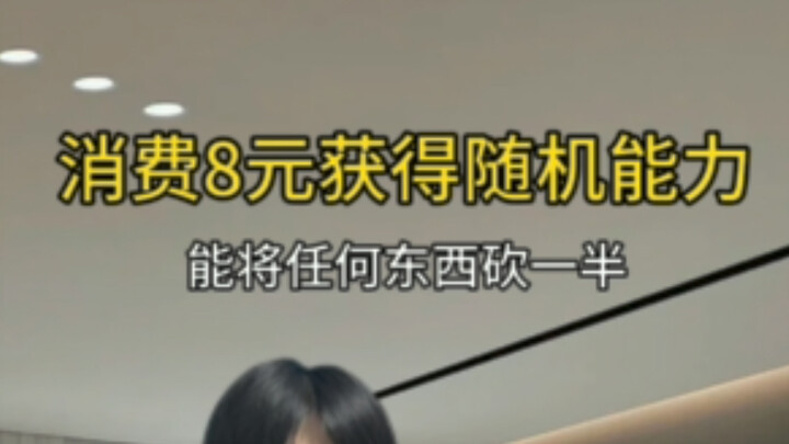⚡《当你获得超能力：能将任何东西砍一半（极速爽文通关版）》⚡