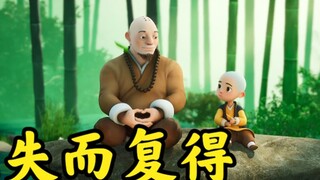 丢的东西，不找；跑的人，不追