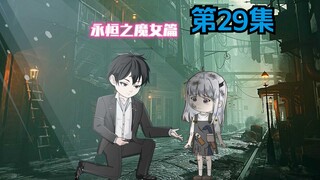 第29集《对不起，兄长》