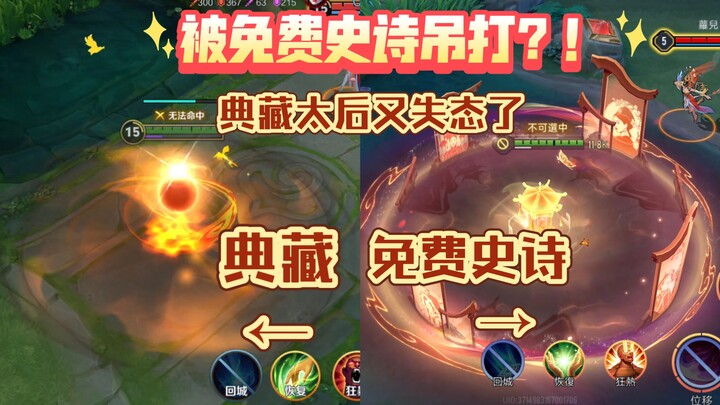 [Mi Yue’s New Epic vs. Collection Edition] Outclassed by the Free Epic? The Empress Dowager Has Lost