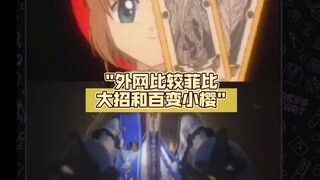 外网比较菲比大招和百变小樱