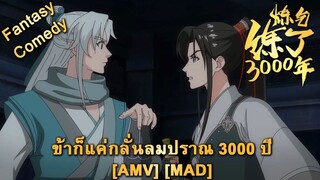 Lianqi Lianle 3000 Nian - ข้าก็แค่กลั่นลมปราณ 3000 ปี (Refined) [AMV] [MAD]