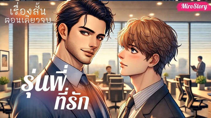 BL นิยายวาย รุ่นพี่ที่รัก (ตอนเดียวจบ)