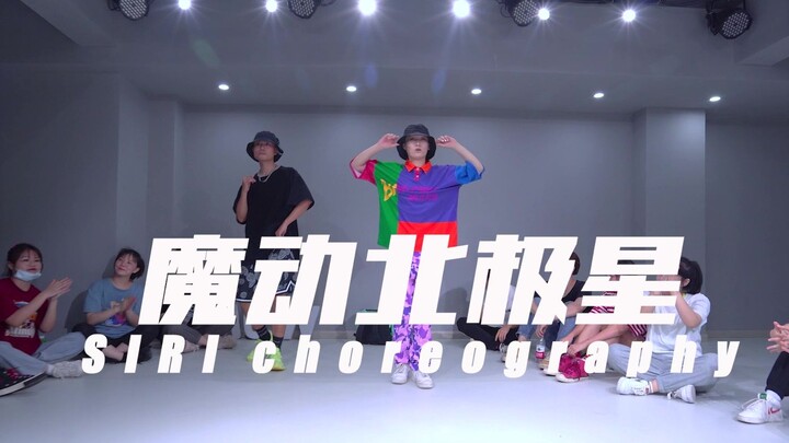 【长沙VIEW舞社】魔动闪霸！yeah yeah~ |《魔动北极星》SIRI编舞