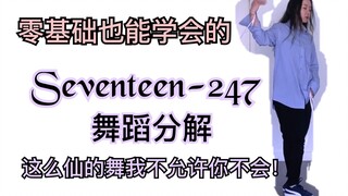 Seventeen - 247 การวิเคราะห์กระจกเต้นรำแบบ Zero-Based