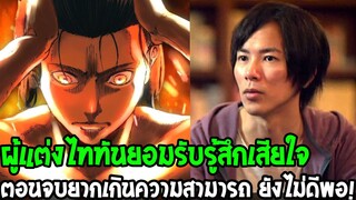 ไททันตอนจบ : ดราม่าผู้แต่งไททันยอมรับรู้สึกเสียใจ!? ตอนจบยังไม่ดีพอ ยากเกินความส