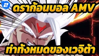 [ดราก้อนบอล] ท่าทั้งหมดของเวจิต้า / 
เริ่มจากซุปเปอร์ไซย่าขั้น 1_2