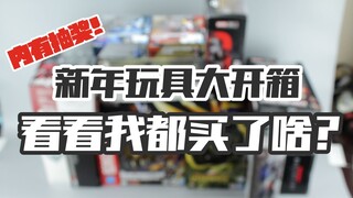 新年过眼瘾，小伙又“败家”，玩具大开箱，看他都买了啥？【涛哥拆盒】