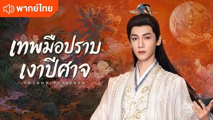 EP 7 เทพมือปราบเงาปีศาจ พากย์ไทย