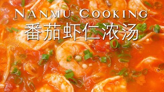 ซุปมะเขือเทศกุ้งไม่ใส่น้ำแม้แต่หยดเดียว อร่อยเข้มข้น~