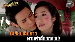 เตรียมเสียสาว ตามคำสั่งของแม่! HIGHLIGHT เรือนเสน่หา (Rerun) EP8 7 พย 64 one31