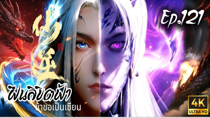 ฝืนลิขิตฟ้าข้าขอเป็นเซียน ตอนที่ 121 ซับไทย 4K Dolby Digital 5.1