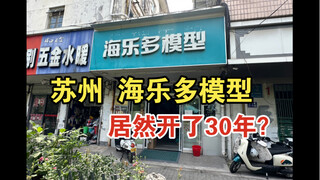 苏州 海乐多模型 一家据说开了30年的模型店到底啥样