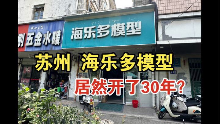 What is Suzhou Hailedo Model Shop like, which has been open for 30 years?