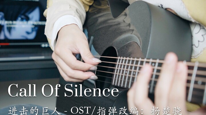 【指弹吉他】 进击的巨人《Call of Silence》你会明白 今夜你将焕然新生