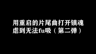 【镇魂/重启】两部曲终极联名再一次虐死我们//不看后悔系列