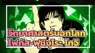 วิทยาศาสตร์นอกโลก/ ล้อเลียน/ AMVแฟนอาร์ตจาก
มหาเวทย์ผนึกมาร/ โฟกัส-ฟุชิงุโระ โทจิ