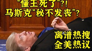 هل مات الملك ترامب؟! هل مات ماسك سرًا؟ بحثٌ رائجٌ يُثير جدلًا واسعًا على مستوى البلاد