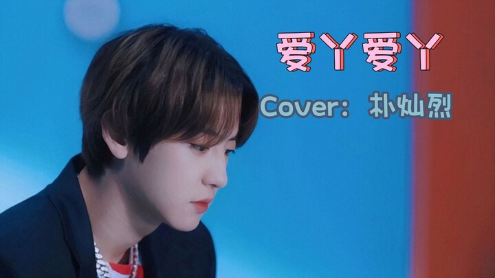 【AI Park Chanyeol】“Love Ya, Love Ya” – Rappers singing love songs are the most feared