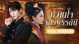 [พากย์ไทย] หวานใจจักรพรรดินี