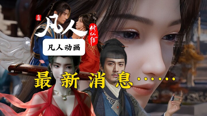 Kabar terbaru animasi “Fanan”! Apa benar sutradara mirip dengan Pendeta Zhongshen? “Cerita Kultivasi