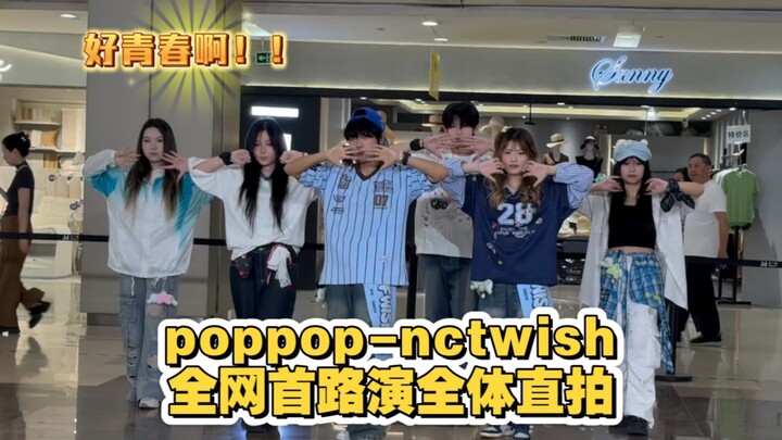 【Giới giải trí Hoa ngữ có nhảy đồng diễn】poppop – Biểu diễn đường phố lần đầu cover ca khúc mới của 