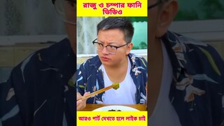 🤣 চম্পা আর রাজুর ফানি ভিডিও 😂। পার্ট-1। Chinese funny comedy video #funnyvideo #funny #comedy