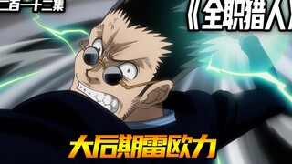 大后期雷欧力