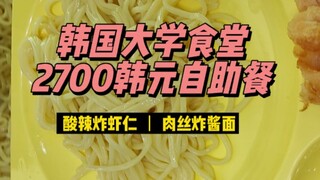 The Korean university cafeteria's "Iron Bar Tears" set meal costs about 14 yuan. Today, I am looking