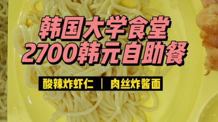 The Korean university cafeteria's "Iron Bar Tears" set meal costs about 14 yuan. Today, I am looking