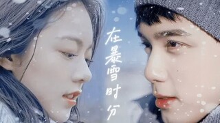 "看到你的第一眼，就爱上了你！救命这满满的宿命感!"《溯》♥在暴雪时分混剪♥林亦扬&殷果一见钟情