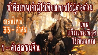 (รวมตอน)ข้าคือเทพเจ้าผู้ไร้เทียมทาน ตอนที่ 1-68