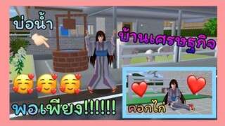 | บ้านแนว​เศรษฐกิจ​พอเพียง​🌳💚 | SAKURA​ School​ Simulator​ | Yuiky​ Making​ Slime​ |