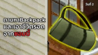 🎮ตามหาBackpack และเอาชีวิตรอดจากซอมบี้ | Project Zomboid EP2