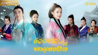 เจ้าสาวหน้าใสของคุณชายโง่งม ตอนที่ 6