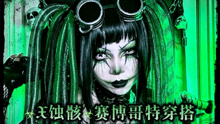 ☣︎ X⃟蝕⃟骸⃟ ☣︎｜賽⃟博⃟哥⃟特⃟穿⃟搭⃟