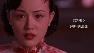 乐器流氓遇见《功夫》，斧头帮吹唢呐!